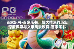 百家乐书-百家乐书，博大精深的历史深度探寻与文字风景欣赏-百家乐书