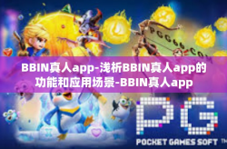 BBIN真人app-浅析BBIN真人app的功能和应用场景-BBIN真人app