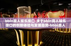 bbin真人娱乐接口-关于bbin真人娱乐接口的创新体验与发展趋势-bbin真人娱乐接口