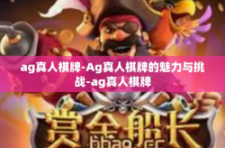 ag真人棋牌-Ag真人棋牌的魅力与挑战-ag真人棋牌