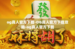 og真人官方下载-OG真人官方下载攻略-og真人官方下载