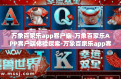万象百家乐app客户端-万象百家乐APP客户端体验探索-万象百家乐app客户端