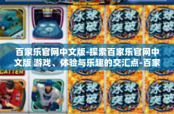 百家乐官网中文版-探索百家乐官网中文版 游戏、体验与乐趣的交汇点-百家乐官网中文版