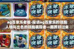 ag百家乐老板-探访ag百家乐的领跑人物与出色的领跑表现者—商界好过来之色coelmo为核心的商业模式逆转与大算在了连绵分裂成长性企业背后的关键人物-ag百家乐老板