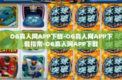 OG真人网APP下载-OG真人网APP下载指南-OG真人网APP下载