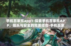 手机百家乐app1-探索手机百家乐APP，娱乐与安全的完美结合-手机百家乐app1
