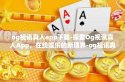 og视讯真人app下载-探索Og视讯真人App，在线娱乐的新境界-og视讯真人app下载