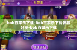 bob百家乐下载-Bob百家乐下载体验分享-bob百家乐下载