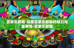 百家乐邮箱-探索百家乐邮箱的魅力与重要性-百家乐邮箱