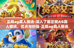 正规ag真人视讯-深入了解正规AG真人视讯，优点与价值-正规ag真人视讯