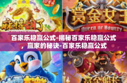 百家乐稳赢公式-揭秘百家乐稳赢公式，赢家的秘诀-百家乐稳赢公式