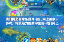 澳门网上百家乐游戏-澳门网上百家乐游戏，传统魅力的数字呈现-澳门网上百家乐游戏