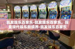 凯发娱乐百家乐-凯发娱乐百家乐，探索现代娱乐新境界-凯发娱乐百家乐