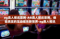 ag真人视讯官网-AG真人视讯官网，体验真实的互动娱乐新世界-ag真人视讯官网