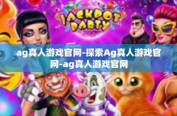 ag真人游戏官网-探索Ag真人游戏官网-ag真人游戏官网
