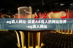 ag真人网址-探索AG真人的网址世界-ag真人网址
