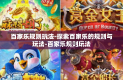 百家乐规则玩法-探索百家乐的规则与玩法-百家乐规则玩法