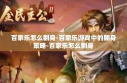 百家乐怎么翻身-百家乐游戏中的翻身策略-百家乐怎么翻身