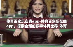 体育百家乐在线app-体育百家乐在线app，探索全新的数字体育世界-体育百家乐在线app
