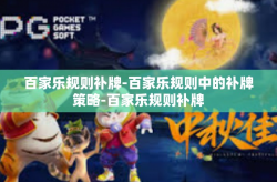 百家乐规则补牌-百家乐规则中的补牌策略-百家乐规则补牌