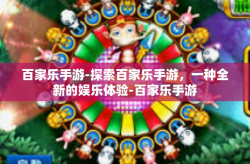 百家乐手游-探索百家乐手游，一种全新的娱乐体验-百家乐手游