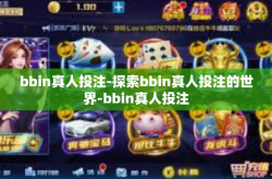 bbin真人投注-探索bbin真人投注的世界-bbin真人投注