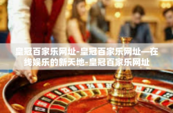 皇冠百家乐网址-皇冠百家乐网址—在线娱乐的新天地-皇冠百家乐网址