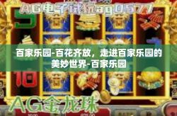 百家乐园-百花齐放，走进百家乐园的美妙世界-百家乐园