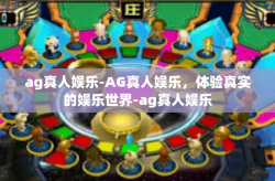 ag真人娱乐-AG真人娱乐，体验真实的娱乐世界-ag真人娱乐