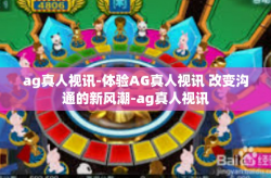 ag真人视讯-体验AG真人视讯 改变沟通的新风潮-ag真人视讯