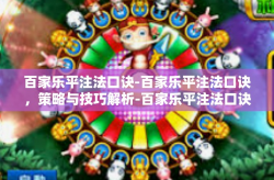 百家乐平注法口诀-百家乐平注法口诀，策略与技巧解析-百家乐平注法口诀