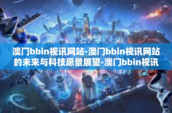 澳门bbin视讯网站-澳门bbin视讯网站的未来与科技愿景展望-澳门bbin视讯网站