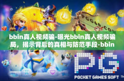 bbin真人视频骗-曝光bbin真人视频骗局，揭示背后的真相与防范手段-bbin真人视频骗