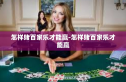 怎样赌百家乐才能赢-怎样赌百家乐才能赢