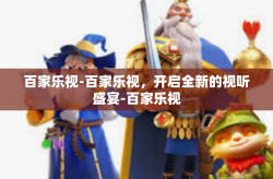 百家乐视-百家乐视，开启全新的视听盛宴-百家乐视