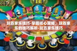 玩百家乐技巧-掌握核心策略，玩百家乐的技巧解析-玩百家乐技巧