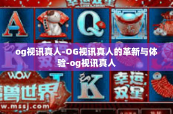 og视讯真人-OG视讯真人的革新与体验-og视讯真人