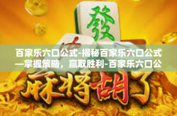 百家乐六口公式-揭秘百家乐六口公式—掌握策略，赢取胜利-百家乐六口公式