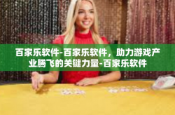 百家乐软件-百家乐软件，助力游戏产业腾飞的关键力量-百家乐软件