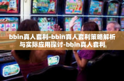 bbin真人套利-bbin真人套利策略解析与实际应用探讨-bbin真人套利