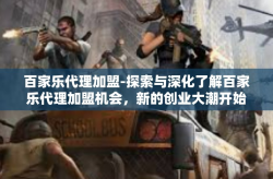 百家乐代理加盟-探索与深化了解百家乐代理加盟机会，新的创业大潮开始。百家乐代理加盟