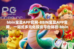 bbin宝盈APP官网-BBIN宝盈APP官网，一站式多元化投资平台体验-bbin宝盈APP官网