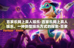 百家乐网上真人娱乐-百家乐网上真人娱乐，一种新型娱乐方式的探索-百家乐网上真人娱乐