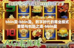bbin盈-bbin盈，数字时代的商业模式重塑与创新之道-bbin盈