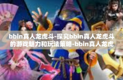 bbin真人龙虎斗-探究bbin真人龙虎斗的游戏魅力和玩法策略-bbin真人龙虎斗