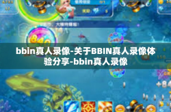 bbin真人录像-关于BBIN真人录像体验分享-bbin真人录像
