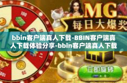 bbin客户端真人下载-BBIN客户端真人下载体验分享-bbin客户端真人下载