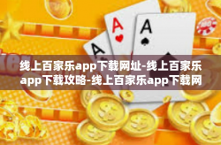 线上百家乐app下载网址-线上百家乐app下载攻略-线上百家乐app下载网址