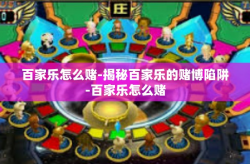 百家乐怎么赌-揭秘百家乐的赌博陷阱-百家乐怎么赌