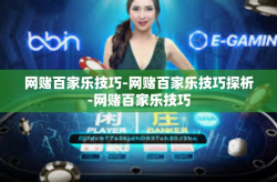网赌百家乐技巧-网赌百家乐技巧探析-网赌百家乐技巧